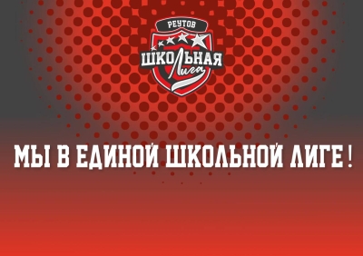 Мы в единой школьной лиге!